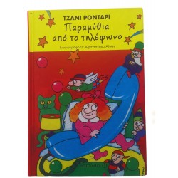 Παραμύθια από το τηλέφωνο