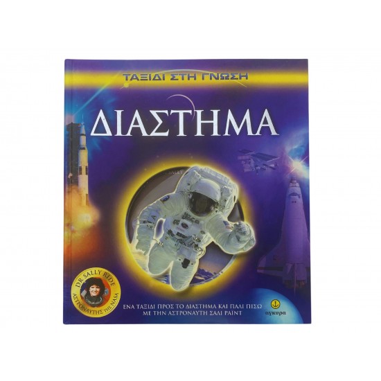Ταξίδι στη γνώση - Διάστημα