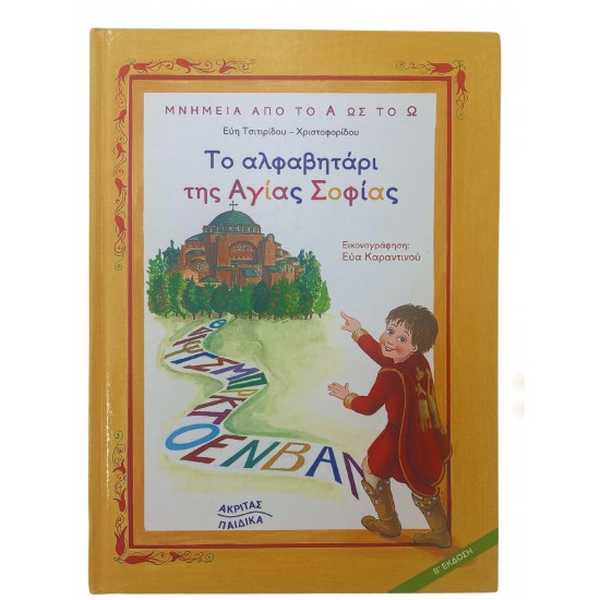 Το αλφαβητάρι της Αγίας Σοφίας