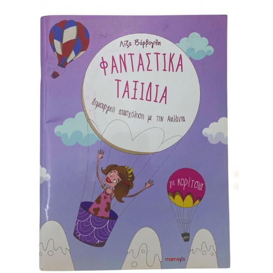 Φανταστικά ταξίδια