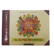 Τα 33 ροζ ρουμπίνια