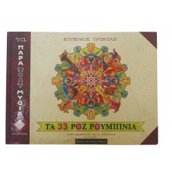 Τα 33 ροζ ρουμπίνια