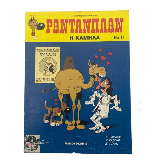 Ραντανπλάν - Η καμήλα