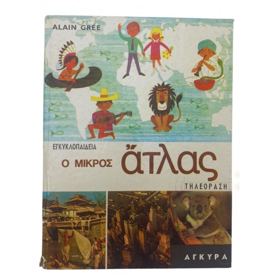 Ο μικρός άτλας