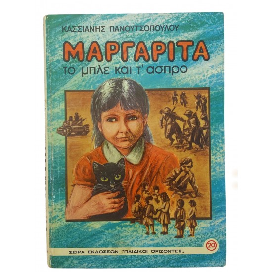 Μαργαρίτα, το μπλε και τ'άσπρο