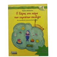 Ο Χάρης στη χώρα των χορτάτων παιδιών