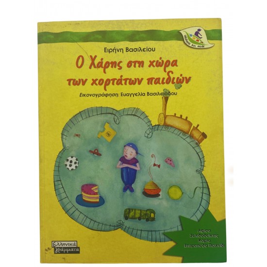 Ο Χάρης στη χώρα των χορτάτων παιδιών