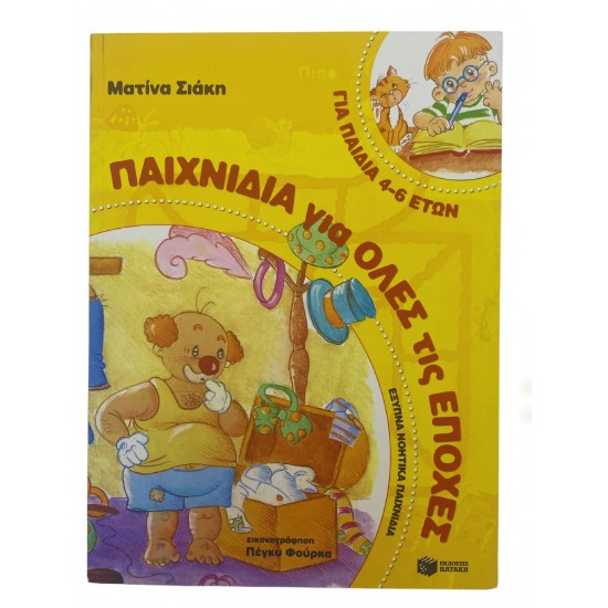 Παιχνίδια για όλες τις ηλικίες