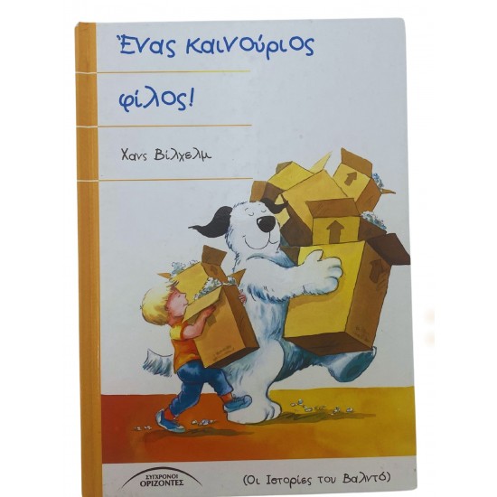 Ένας καινούργιος φίλος!