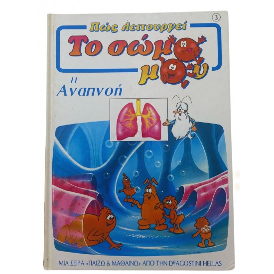 Πώς λειτουργεί το σώμα μου - Η Αναπνοή