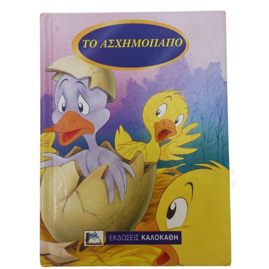 Το ασχημόπαπο