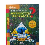 Τι γνωρίζεις για τα μικροσκοπικά πλάσματα?