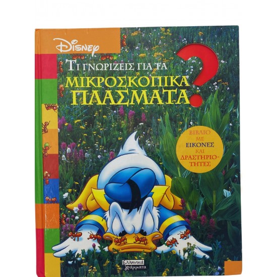 Τι γνωρίζεις για τα μικροσκοπικά πλάσματα?