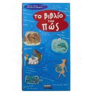 Το βιβλίο των πώς