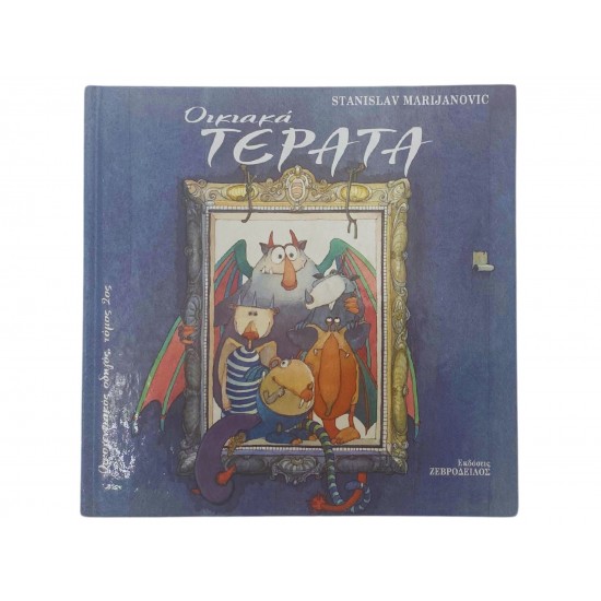 Οικιακά τέρατα