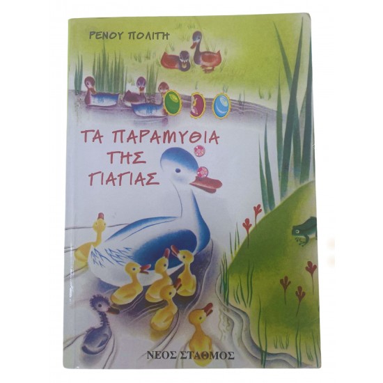 Τα παραμύθια της γιαγιάς