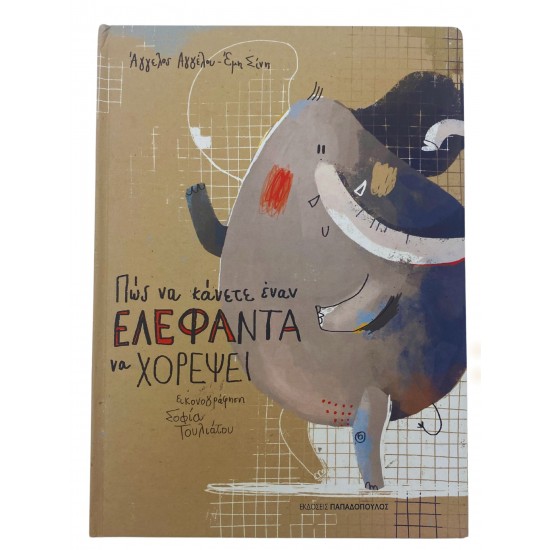 Πώς να κάνετε έναν ελέφαντα να  χορέψει