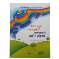 Κάθε μέρα παραμύθι, κάθε βράδυ καληνύχτα