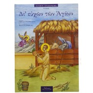 Δι' ευχών των Αγίων (Μάιος)