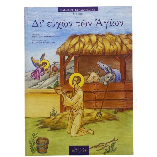 Δι' ευχών των Αγίων (Μάιος)