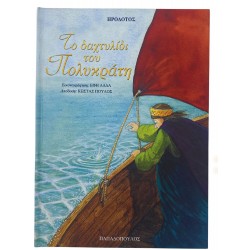 Το δαχτυλίδη του Πολυκράτη