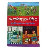 Οι πρώτες μου λέξεις - ελληνικά και αγγλικά