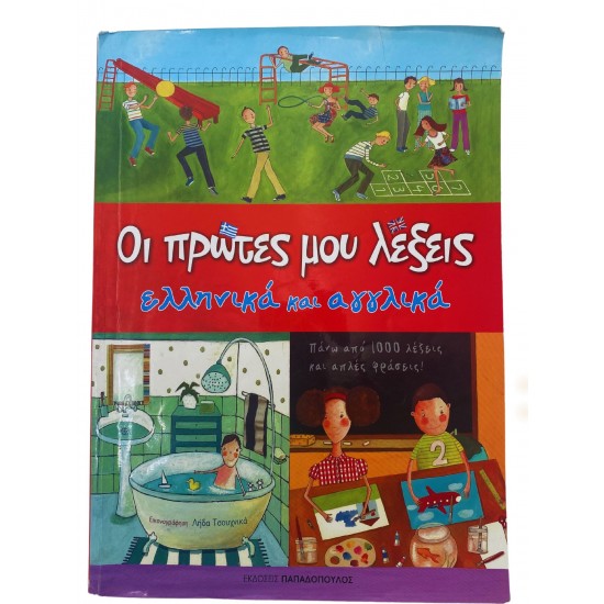 Οι πρώτες μου λέξεις - ελληνικά και αγγλικά