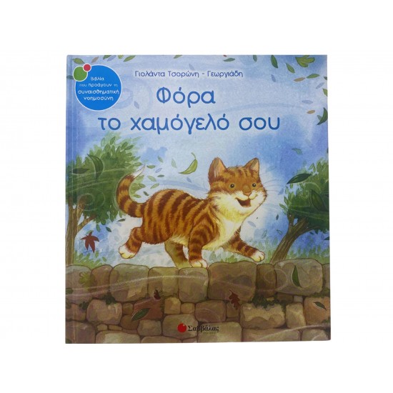 Φόρα το χαμόγελό σου