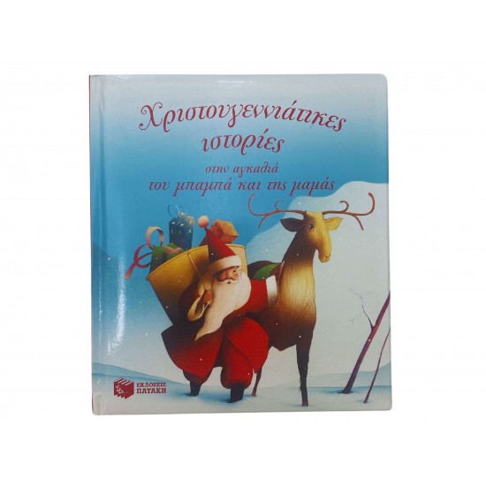Χριστουγεννιάτικες ιστορίες στην αγκαλιά του μπαμπά και της μαμάς