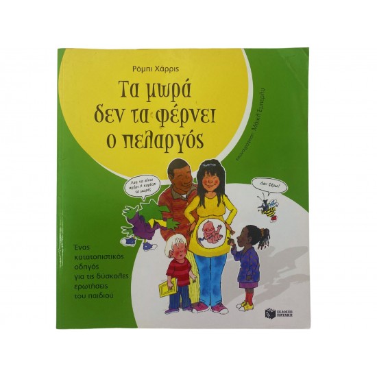 Τα μωρά δεν τα φέρνει ο πελαργός