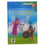 Ο ιππότης Καλόκαρδος και η νεράιδα Ελπίδα