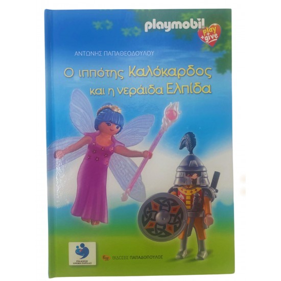 Ο ιππότης Καλόκαρδος και η νεράιδα Ελπίδα