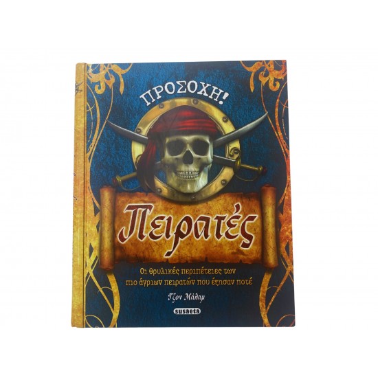 Προσοχή! Πειρατές