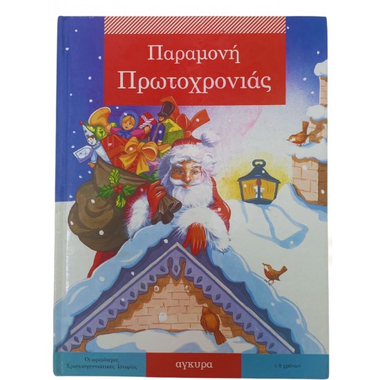 Παραμονή Πρωτοχρονιάς