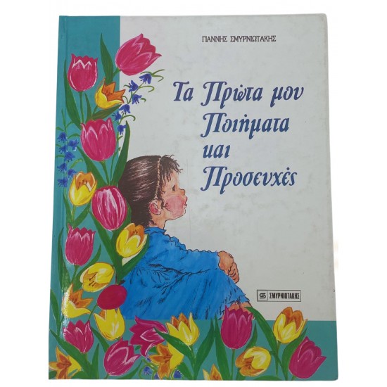 Τα πρώτα μου ποιήματα και προσευχές