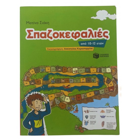 Σπαζοκεφαλιές