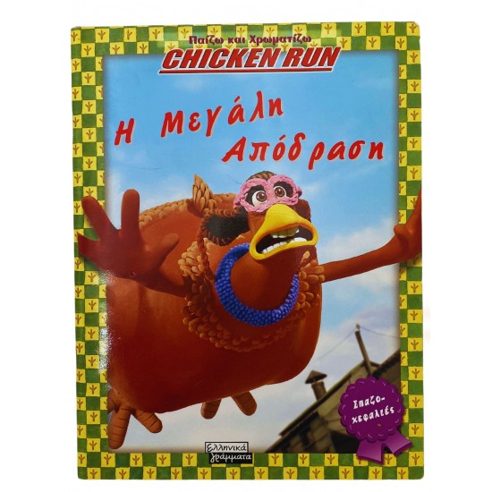 Η μεγάλη απόδραση 