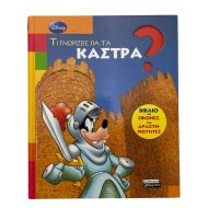 Τι γνωρίζεις για τα κάστρα?