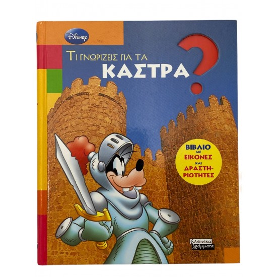 Τι γνωρίζεις για τα κάστρα?