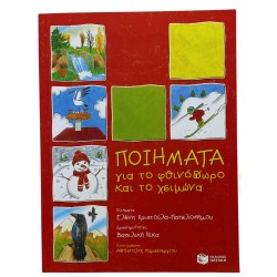 Ποιήματα για το φθινόπωρο και το χειμώνα