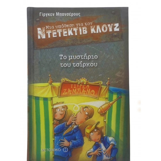 Το μυστήριο του τσίρκου