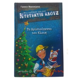 Τα Χριστούγεννα του Κλουζ