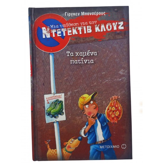 Τα χαμένα πατίνια