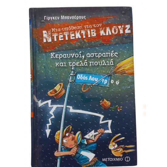 Κεραυνοί, αστραπές και τρελά πουλιά