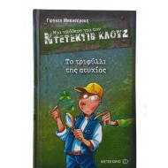 Το τριφύλλι της ατυχίας