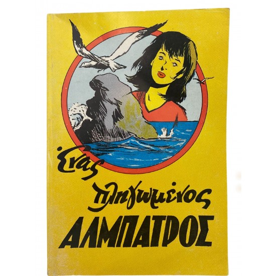 Ένας πληγωμένος Άλμπατρος