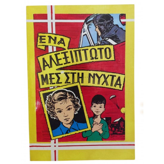 Ένα αλεξίπτωτο μες τη νύχτα
