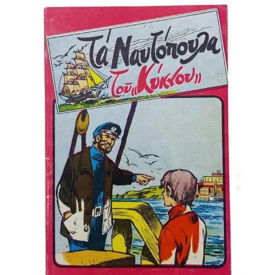 Τα Ναυτόπουλα του Κύκνου