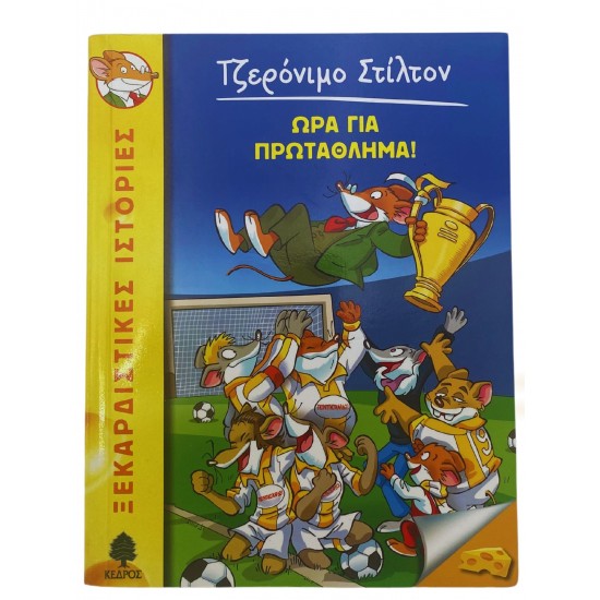 Ώρα για πρωτάθλημα!