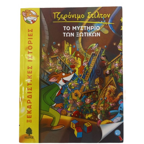 Το μυστήριο των ξωτικών